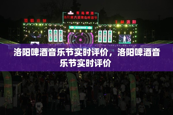 洛阳啤酒音乐节实时评价,洛阳啤酒音乐节实时评价