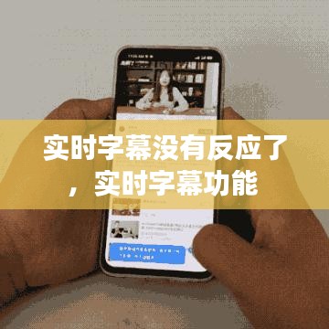 实时字幕没有反应了，实时字幕功能 