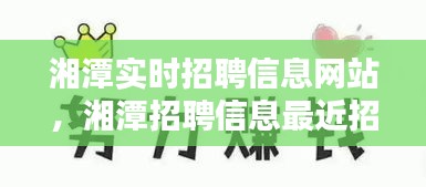 湘潭实时招聘信息网站，湘潭招聘信息最近招聘 