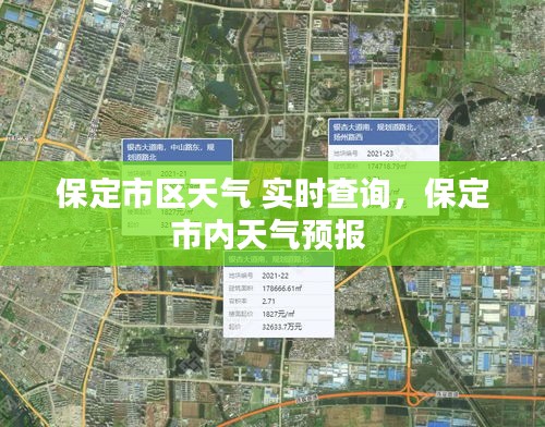 保定市区天气 实时查询,保定市内天气预报