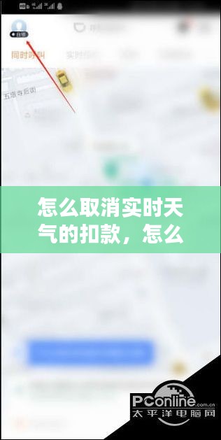 怎么取消实时天气的扣款,怎么关闭天气服务