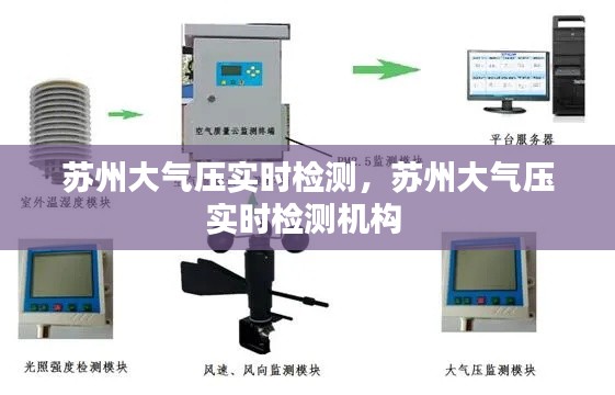 苏州大气压实时检测,苏州大气压实时检测机构