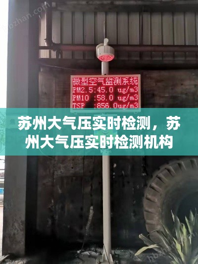 苏州大气压实时检测,苏州大气压实时检测机构
