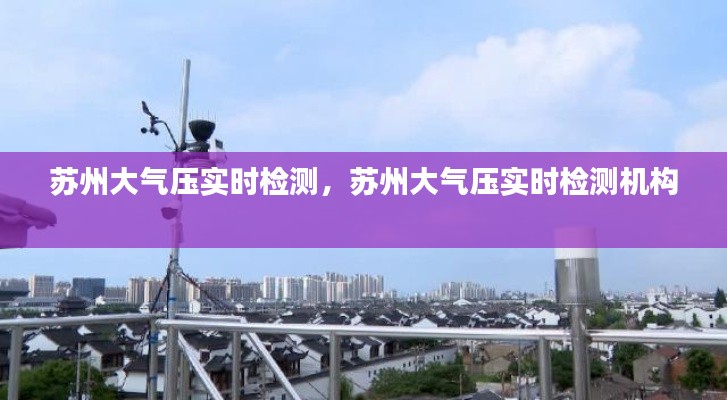 苏州大气压实时检测,苏州大气压实时检测机构