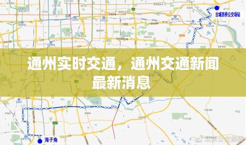 通州实时交通，通州交通新闻最新消息 