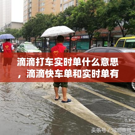 滴滴打车实时单什么意思,滴滴快车单和实时单有什么区别