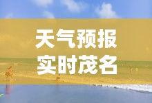 天气预报实时茂名，天气 茂名 