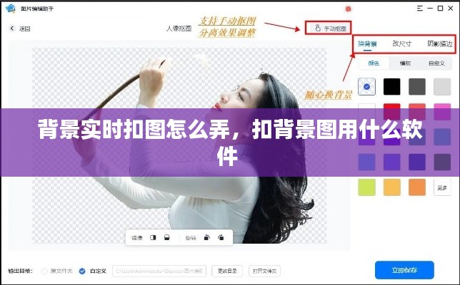 背景实时扣图怎么弄,扣背景图用什么软件