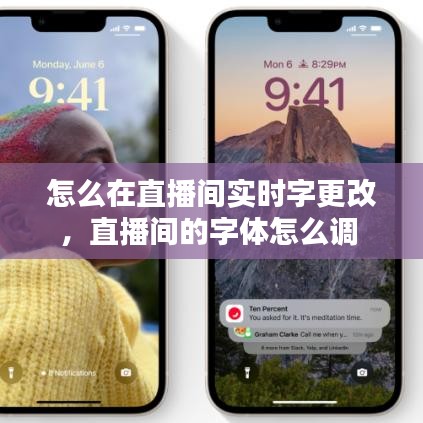怎么在直播间实时字更改，直播间的字体怎么调 