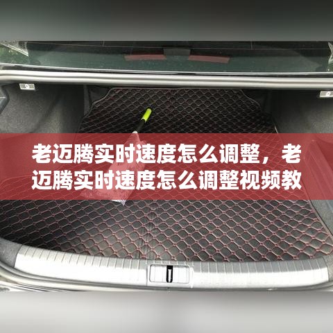 老迈腾实时速度怎么调整,老迈腾实时速度怎么调整视频教程
