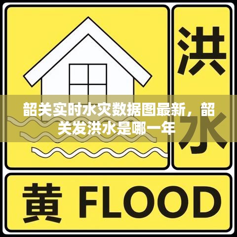 韶关实时水灾数据图最新，韶关发洪水是哪一年 