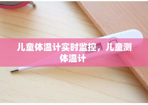 儿童体温计实时监控,儿童测体温计