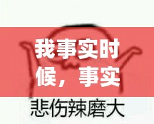 我事实时候，事实却是 