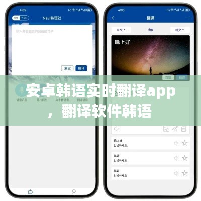 安卓韩语实时翻译app,翻译软件韩语