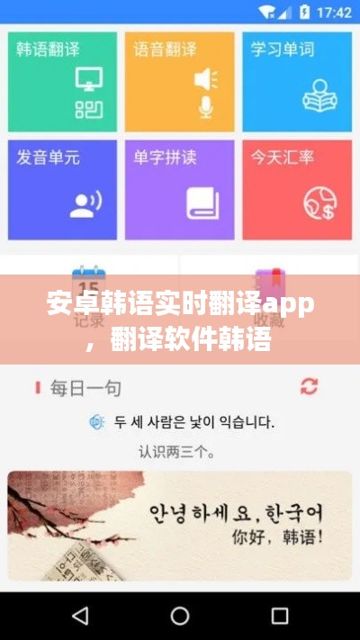 安卓韩语实时翻译app,翻译软件韩语