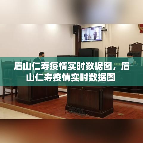 眉山仁寿疫情实时数据图,眉山仁寿疫情实时数据图