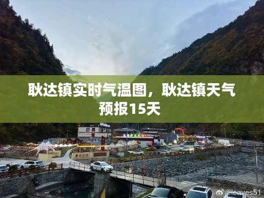 耿达镇实时气温图,耿达镇天气预报15天