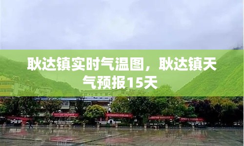 耿达镇实时气温图,耿达镇天气预报15天