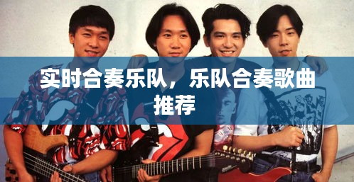 实时合奏乐队，乐队合奏歌曲推荐 