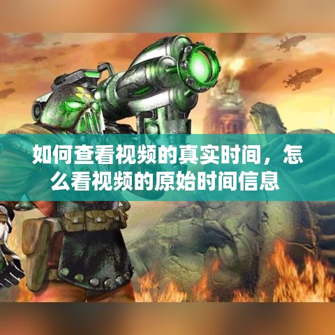 如何查看视频的真实时间,怎么看视频的原始时间信息