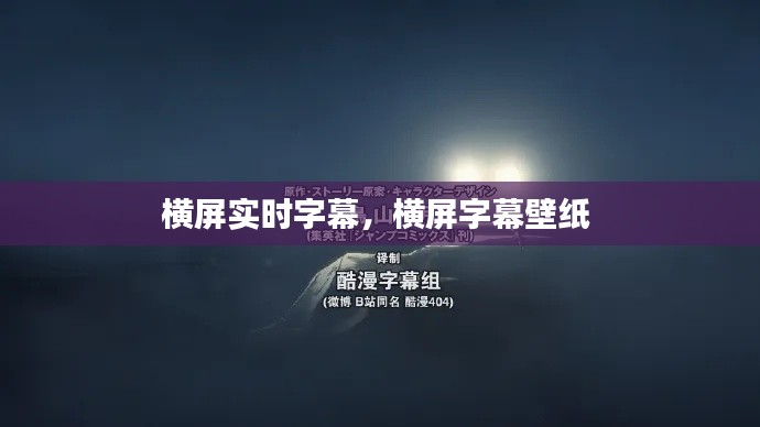 横屏实时字幕，横屏字幕壁纸 