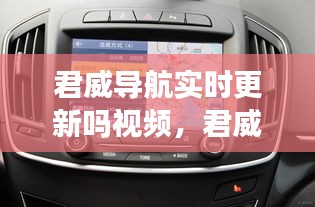 君威导航实时更新吗视频，君威导航实时更新吗视频讲解 
