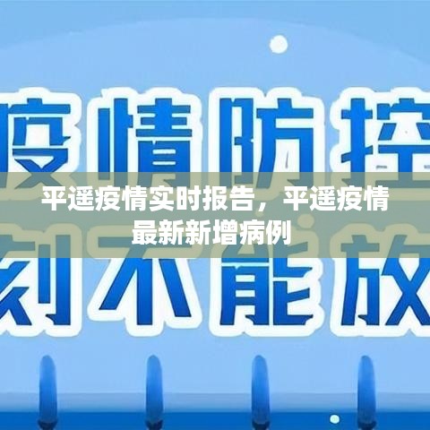 平遥疫情实时报告，平遥疫情最新新增病例 
