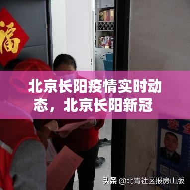 北京长阳疫情实时动态,北京长阳新冠