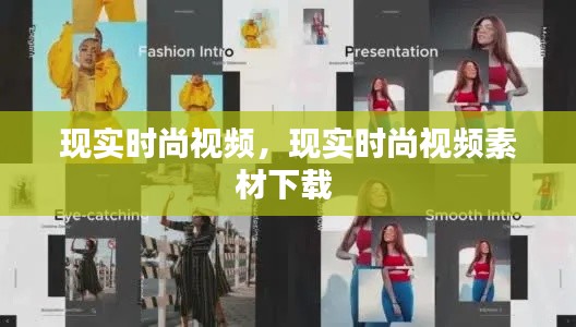 现实时尚视频,现实时尚视频素材下载