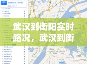 武汉到衡阳实时路况，武汉到衡阳自驾路线图 
