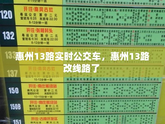 惠州13路实时公交车,惠州13路改线路了