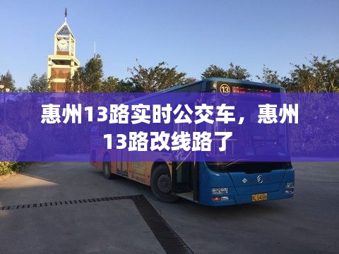 惠州13路实时公交车,惠州13路改线路了