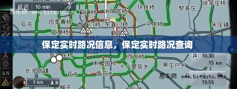 保定实时路况信息,保定实时路况查询