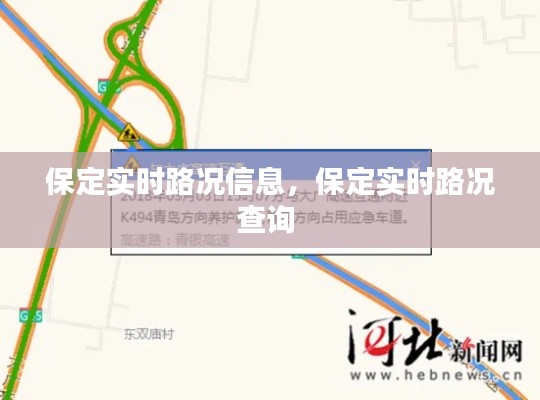 保定实时路况信息，保定实时路况查询 