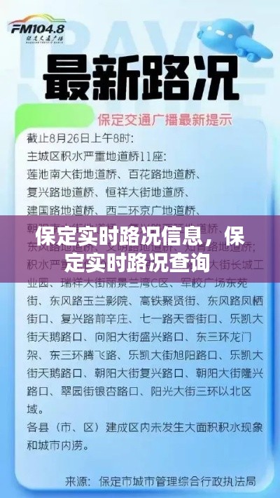 保定实时路况信息,保定实时路况查询
