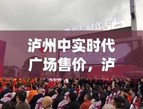 泸州中实时代广场售价，泸州中实时代广场最新房价 