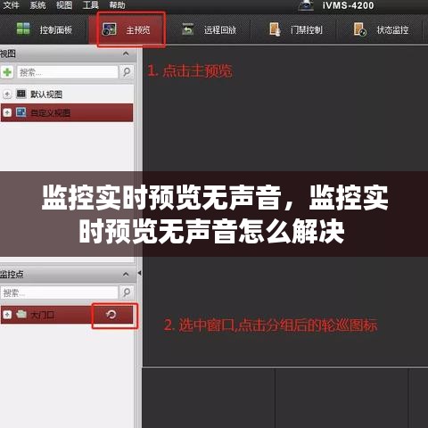 监控实时预览无声音,监控实时预览无声音怎么解决