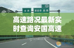 高速路况最新实时查询安国高速,安国高速叫什么名字