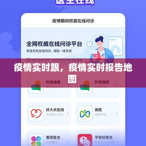 疫情实时跟，疫情实时报告地图 
