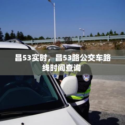 昌53实时，昌53路公交车路线时间查询 