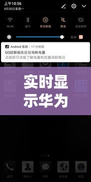 实时显示华为手机充电，华为充电显示电量在哪里 