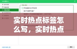 实时热点标签怎么写,实时热点积累
