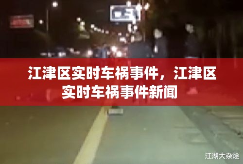 江津区实时车祸事件,江津区实时车祸事件新闻
