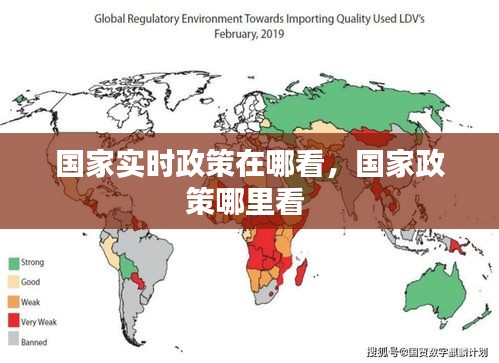 国家实时政策在哪看,国家政策哪里看