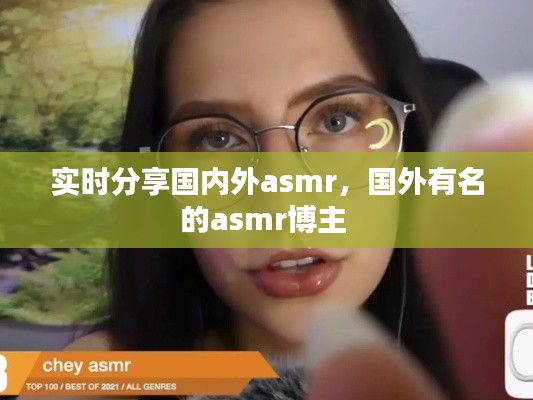 实时分享国内外asmr,国外有名的asmr博主