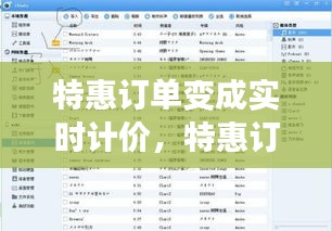 特惠订单变成实时计价,特惠订单变成实时计价怎么回事