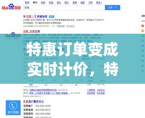 特惠订单变成实时计价，特惠订单变成实时计价怎么回事 
