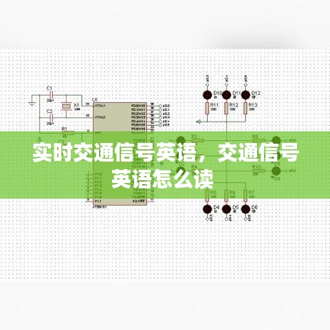 实时交通信号英语,交通信号英语怎么读