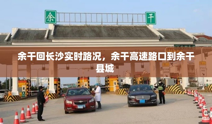 余干回长沙实时路况,余干高速路口到余干县城