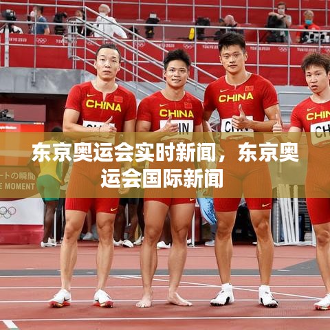 东京奥运会实时新闻,东京奥运会国际新闻